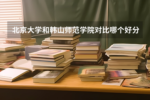 北京大学和韩山师范学院对比哪个好分析
