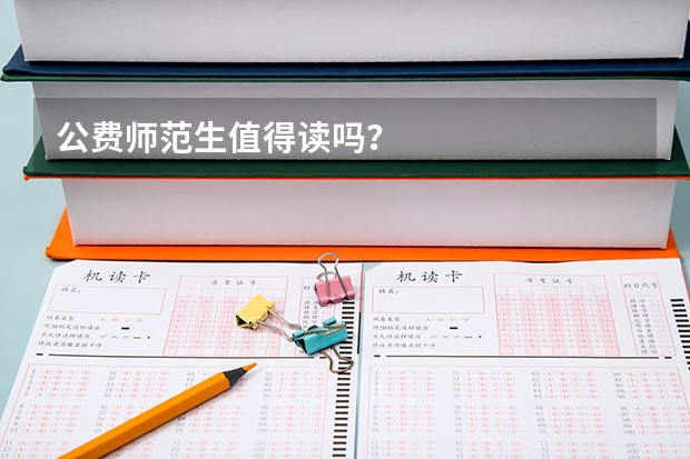 公费师范生值得读吗？