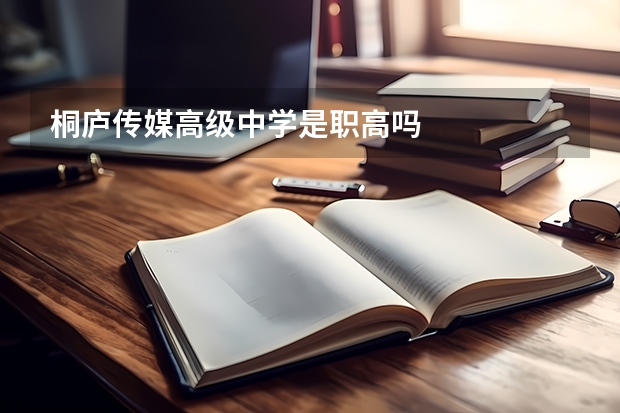 桐庐传媒高级中学是职高吗