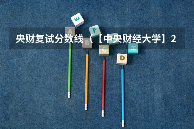 央财复试分数线（【中央财经大学】2023年上海分专业录取分数线！最低564分）