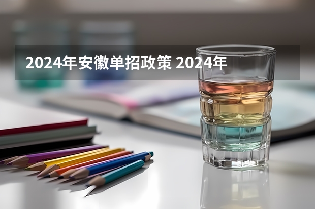 2024年安徽单招政策 2024年体育单招新政策
