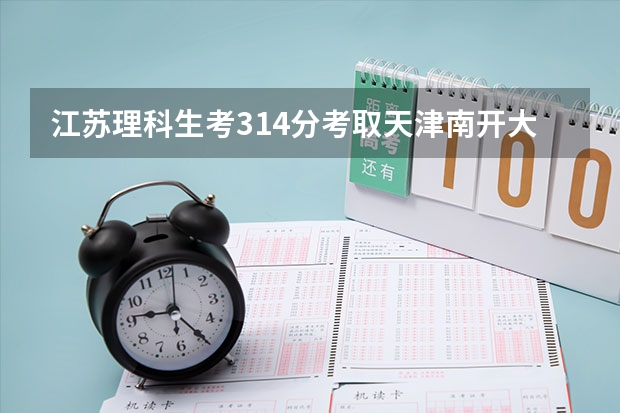江苏理科生考314分考取天津南开大学三本日语专业一年学费多少钱?