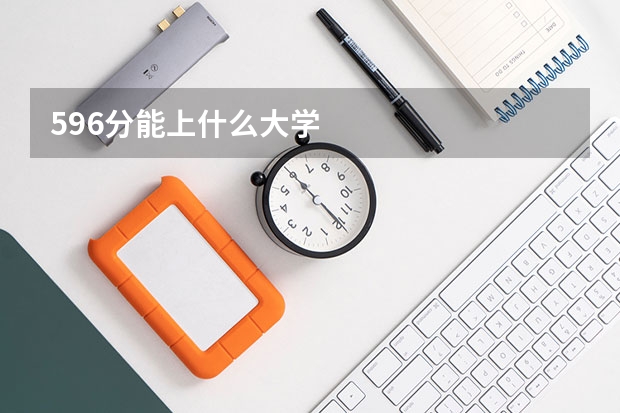596分能上什么大学