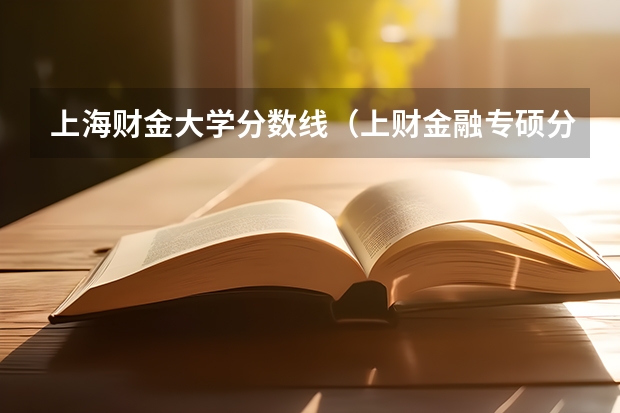 上海财金大学分数线(上财金融专硕分数线2023)