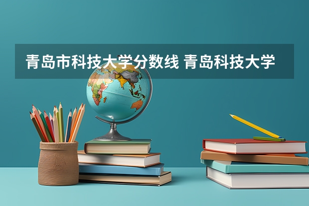 青岛市科技大学分数线 青岛科技大学专升本分数线