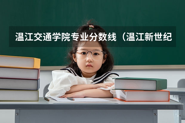 温江交通学院专业分数线(温江新世纪外国语实验学校小升初招生分数)
