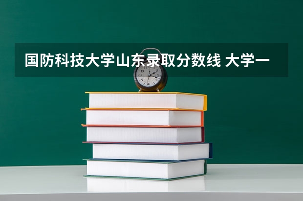国防科技大学山东录取分数线 大学一本录取分数线