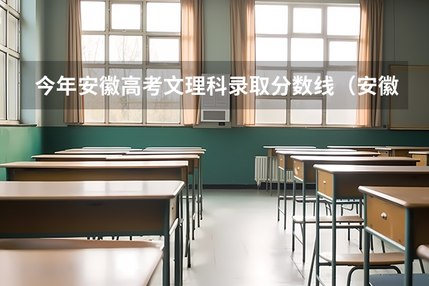 今年安徽高考文理科录取分数线（安徽省一本投档线）