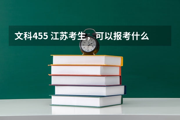 文科455 江苏考生，可以报考什么样的学校呢？最好是江苏省内的。