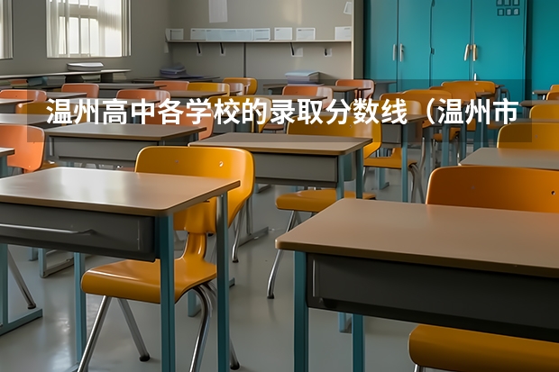 温州高中各学校的录取分数线（温州市2023年普高分数线）