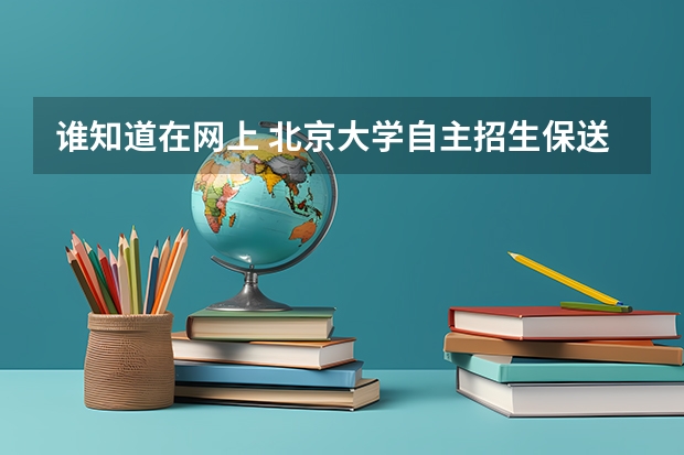谁知道在网上 北京大学自主招生保送生笔试考试真题 哪里有卖