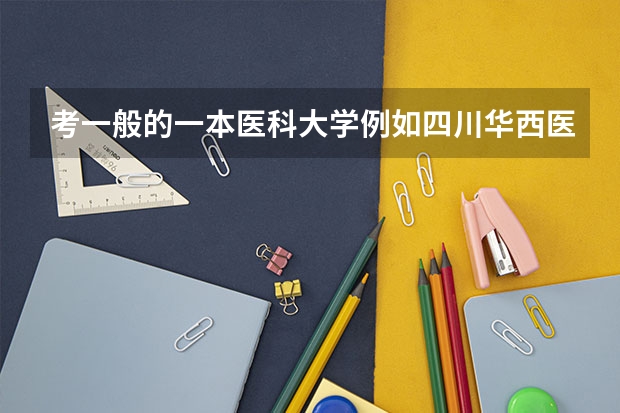 考一般的一本医科大学例如四川华西医学院,考他们的五年制本科班与考本硕博连读的分数线大概差多少?