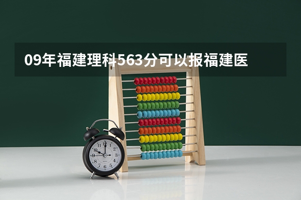 09年福建理科563分可以报福建医科大学哪些专业？