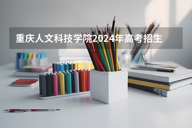 重庆人文科技学院2024年高考招生简章及各省招生计划人数(2024考研|西南大学动物医学院兽医学(基础兽医学、预防兽医学、临床兽医学)专业分析)