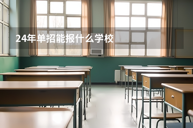 24年单招能报什么学校