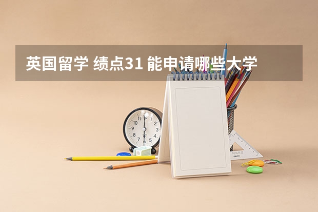 英国留学 绩点3.1 能申请哪些大学?