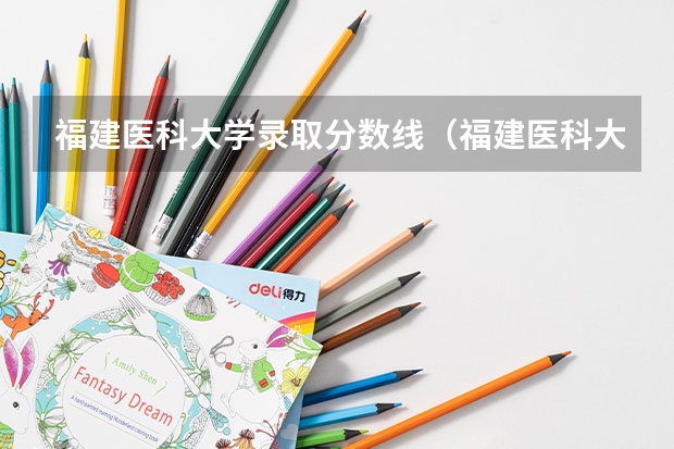 福建医科大学录取分数线(福建医科大学是本科还是专科)