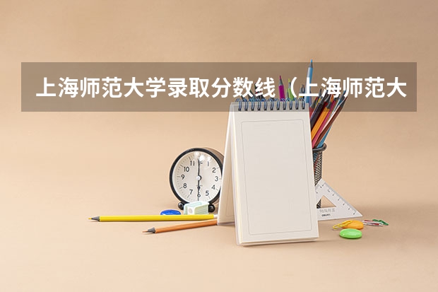 上海师范大学录取分数线（上海师范大学分数线）
