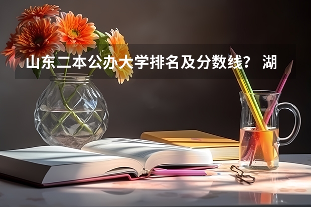 山东二本公办大学排名及分数线？ 湖北公办二本大学排名及分数线理科