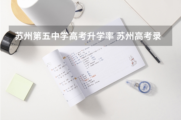 苏州第五中学高考升学率 苏州高考录取率