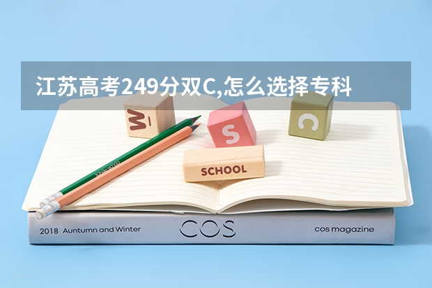 江苏高考249分双C,怎么选择专科学校?