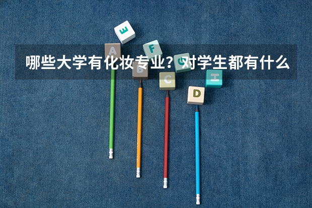 哪些大学有化妆专业?对学生都有什么要求?