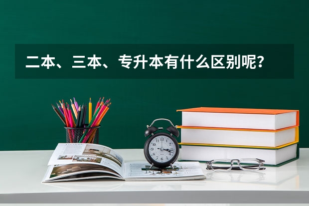 二本、三本、专升本有什么区别呢？