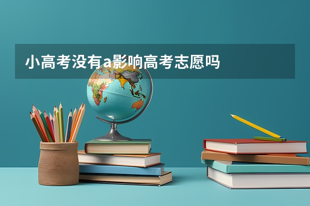 小高考没有a影响高考志愿吗