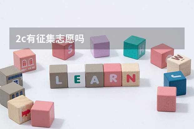 2c有征集志愿吗