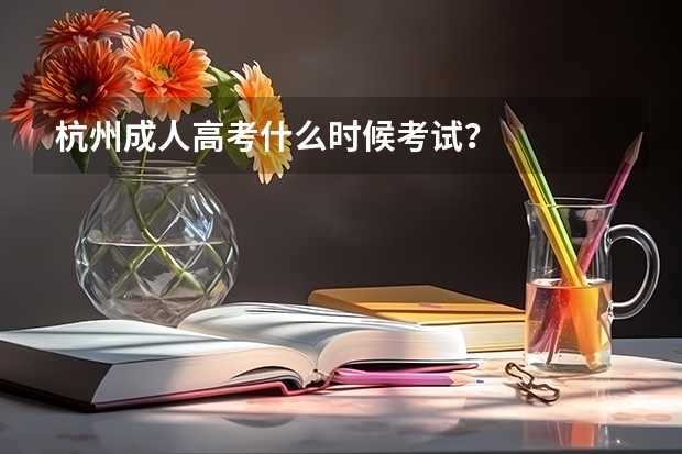杭州成人高考什么时候考试?