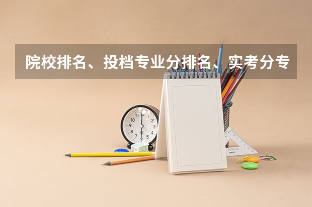 院校排名、投档专业分排名、实考分专业排名都是什么意思？