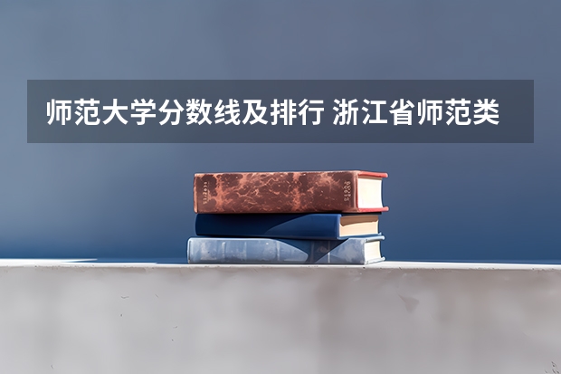 师范大学分数线及排行 浙江省师范类大学排名及分数线