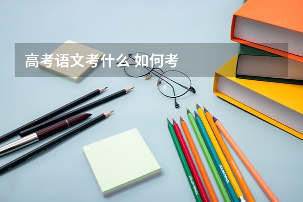 高考语文考什么 如何考