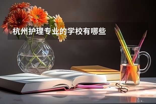 杭州护理专业的学校有哪些