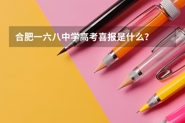 合肥一六八中学高考喜报是什么？