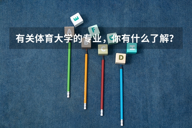 有关体育大学的专业,你有什么了解?