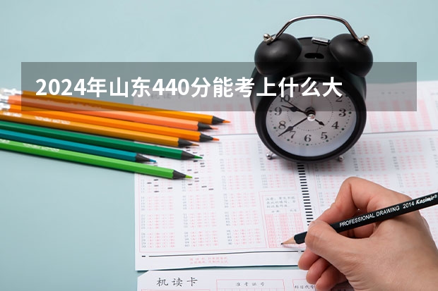 2024年山东440分能考上什么大学?