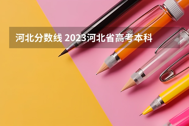 河北分数线 2023河北省高考本科分数线