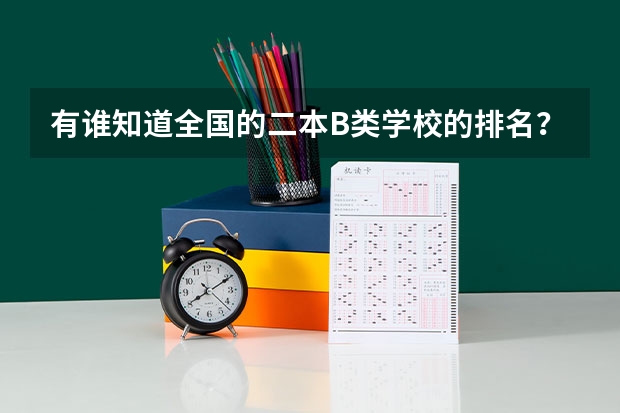 有谁知道全国的二本B类学校的排名? 三本师范院校排名