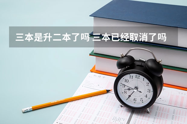 三本是升二本了吗 三本已经取消了吗