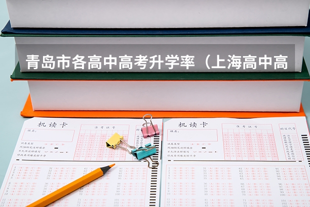 青岛市各高中高考升学率（上海高中高考升学率排名）