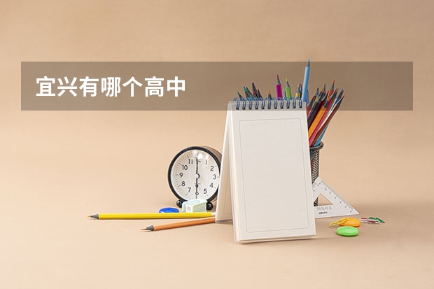 宜兴有哪个高中