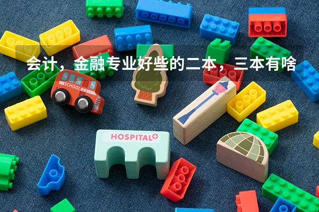 会计,金融专业好些的二本,三本有啥? 文科三本大学排名