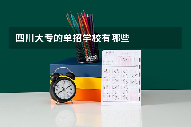 四川大专的单招学校有哪些