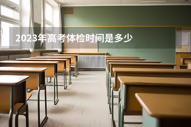 2023年高考体检时间是多少