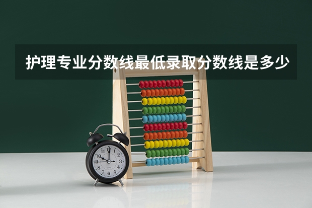 护理专业分数线最低录取分数线是多少?