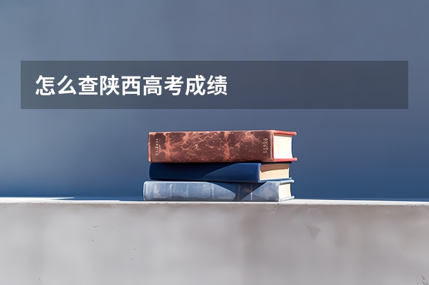 怎么查陕西高考成绩