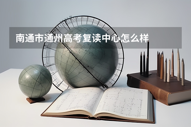 南通市通州高考复读中心怎么样
