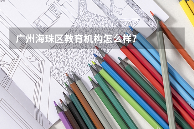 广州海珠区教育机构怎么样?