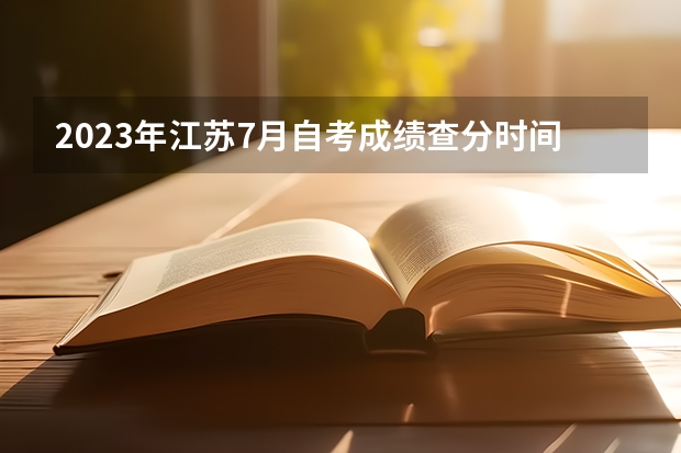 2023年江苏7月自考成绩查分时间什么时候公布？